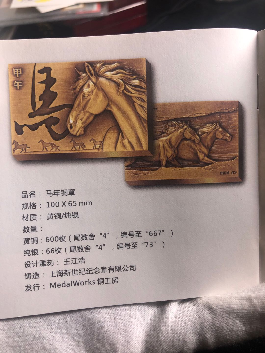 铜工房动物大铜章 铜工房马年大铜章    100*65mm   黄铜 发行量600枚    方形