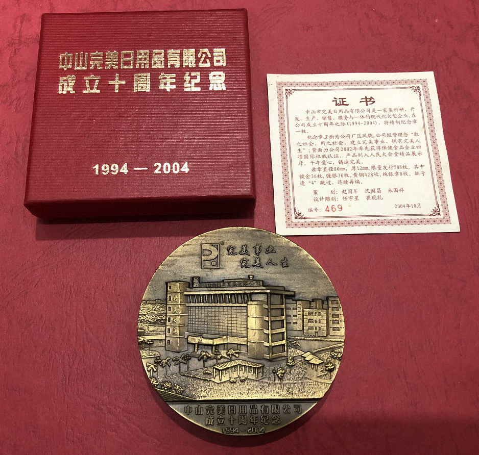 中山完美日用品有限公司成立10周年纪念章
