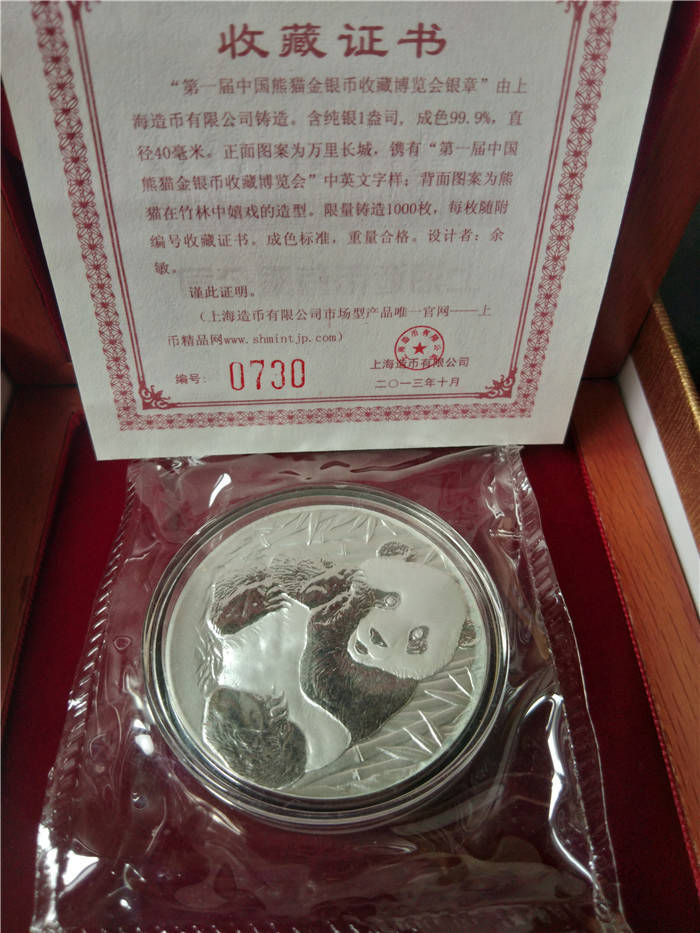 第一届中国熊猫金银币收藏博览会银章
