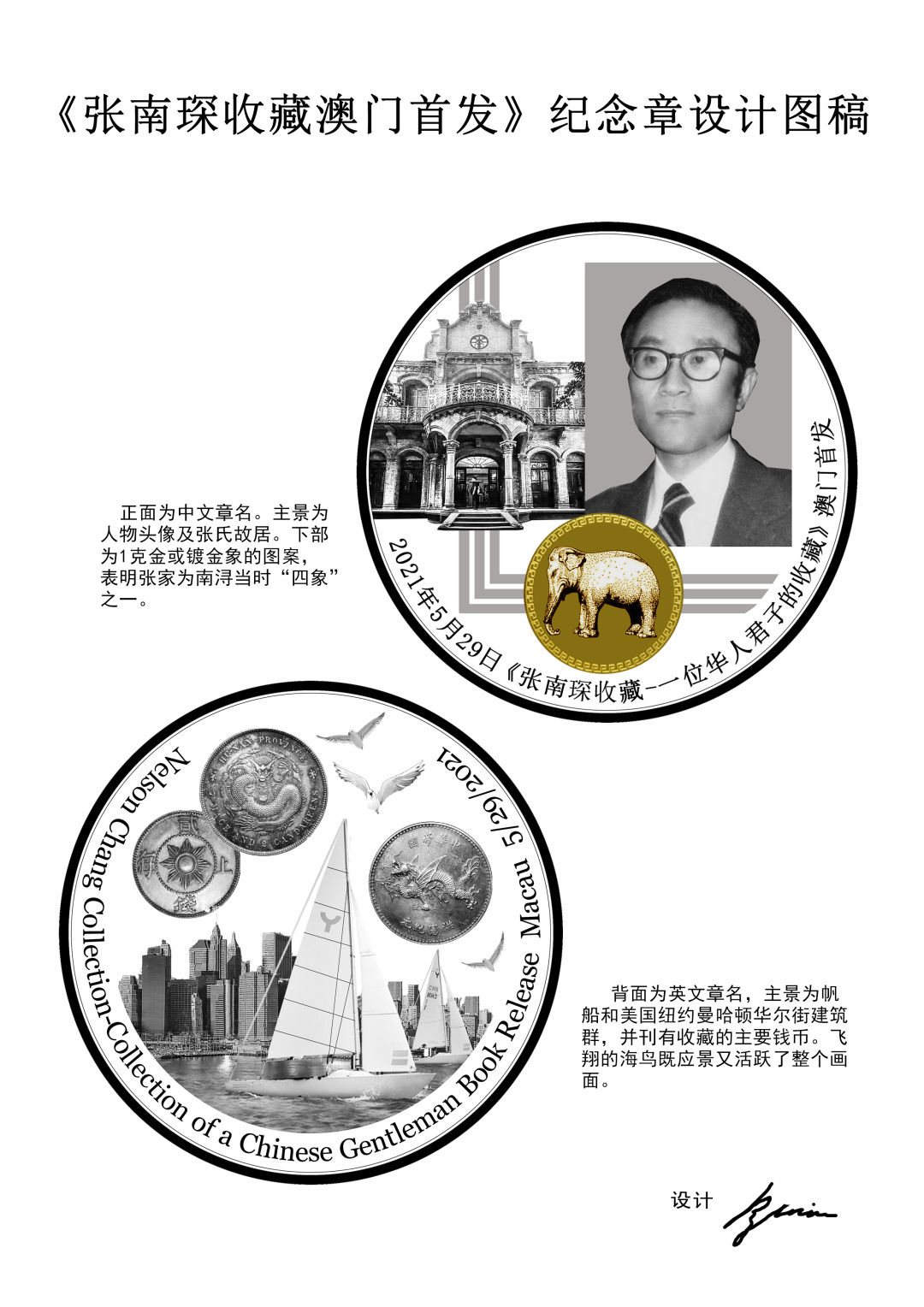张南琛收藏澳门首发纪念章