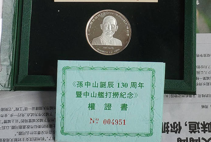 孙中山诞辰130周年暨中山舰打捞精制纪念银章