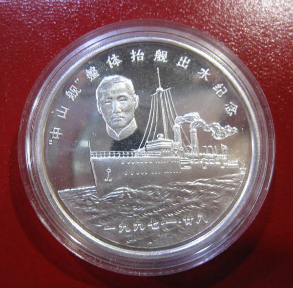 1997年中山舰抬舰出水纪念，含纯银1盎司，上海造币厂