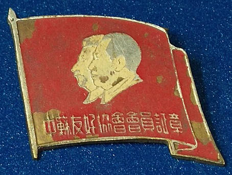中苏友好协会会员证章