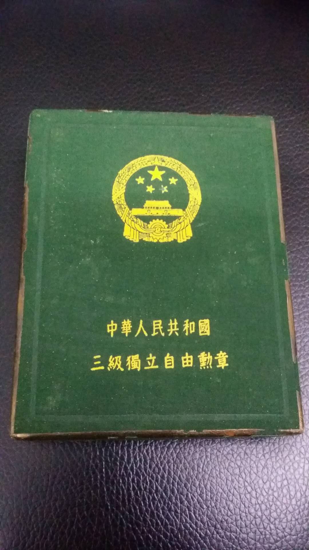 一个人的五五荣誉 三级解放勋章 章号39192 三级独立自由勋章 章号14903