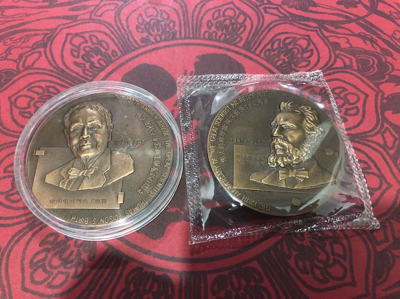 上海造币厂 贝尔和爱迪生 诞辰 纪念章