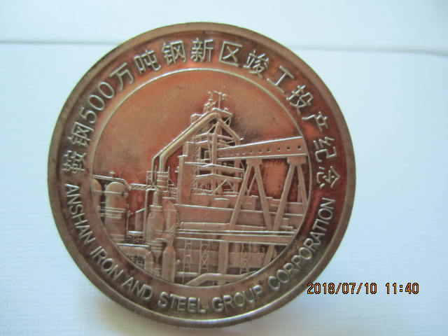 鞍钢2006年500万吨钢新区竣工投产纪念银章