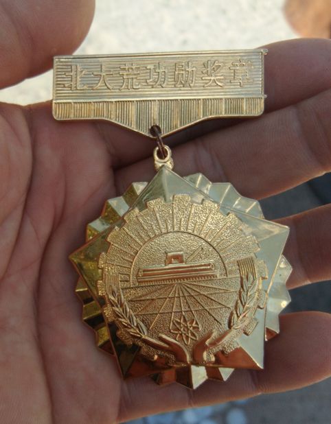 黑龙江农垦总局颁发 1997年 北大荒功勋奖章