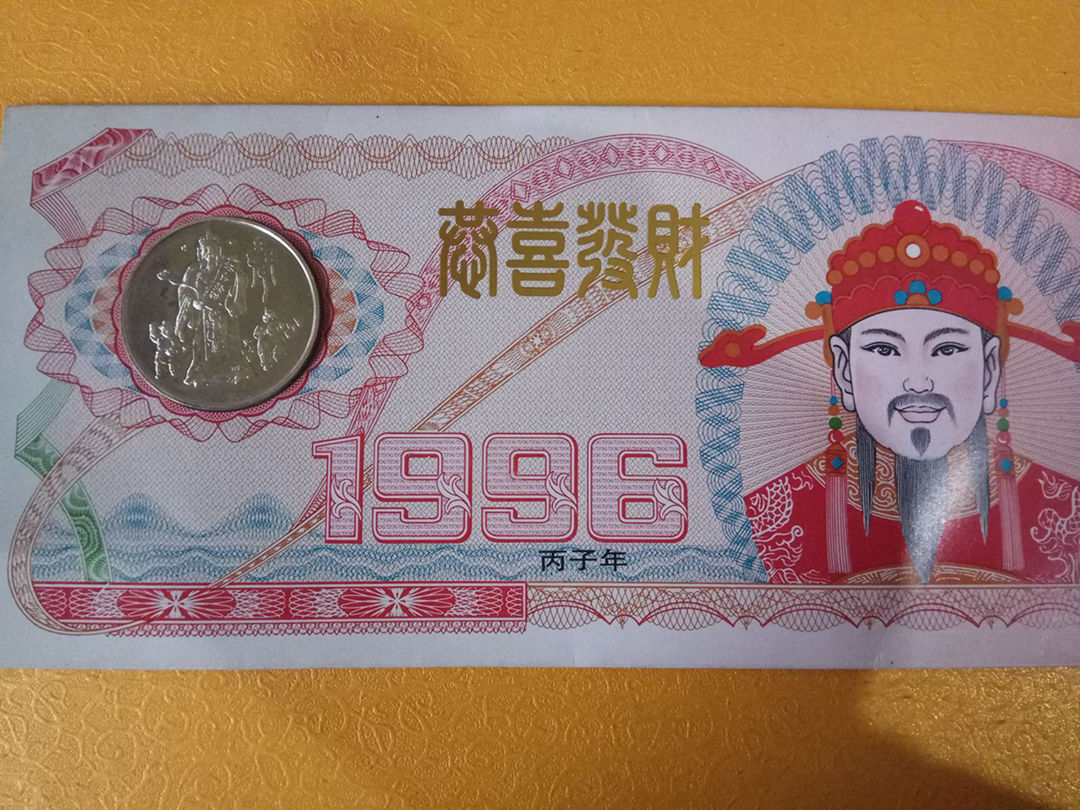 上海造币厂 1996年 财神 纪念章