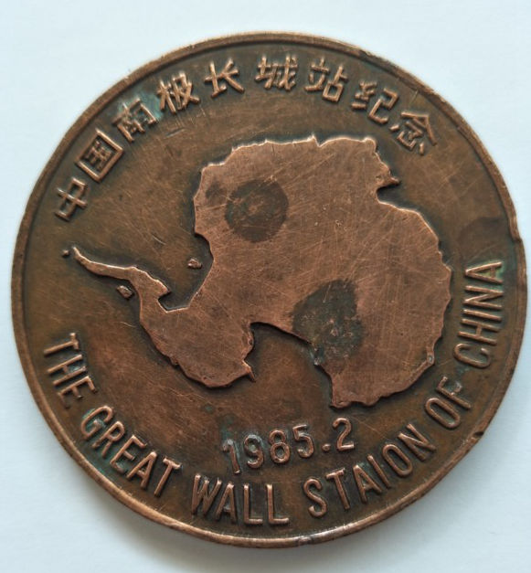 南极长城站铜纪念章  直径60mm 厚5mm