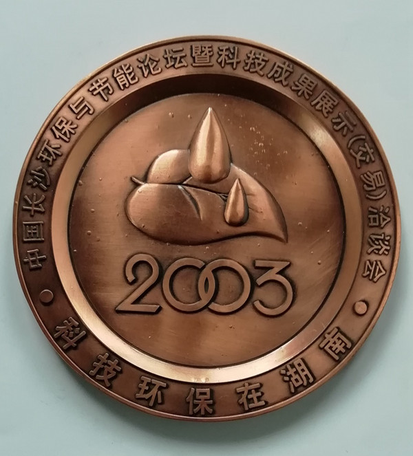 2003年“科技环保在湖南”中国长沙环保与节能论坛暨科技成果展示交易洽谈会紫铜盘，直径14厘米