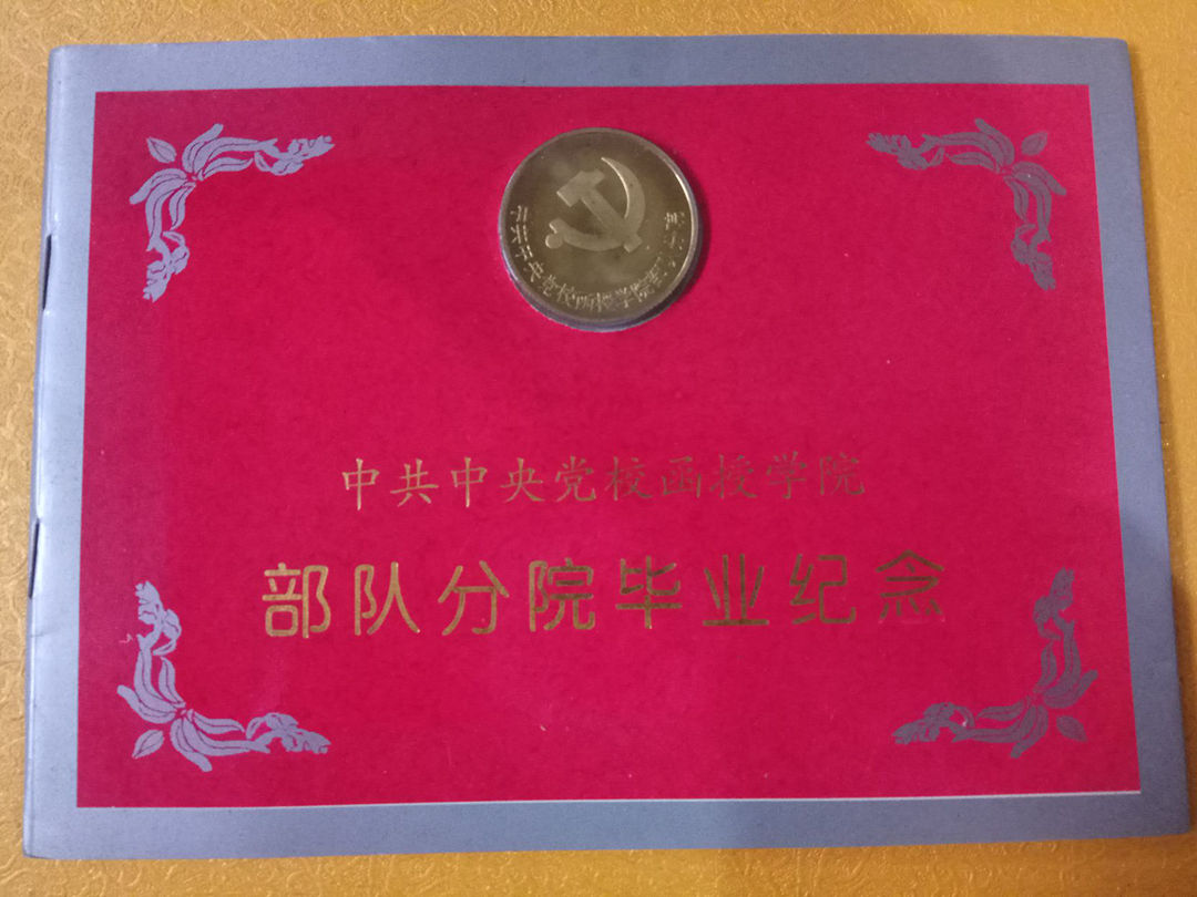 中央党校函授学院部队分院毕业纪念章 镶嵌章