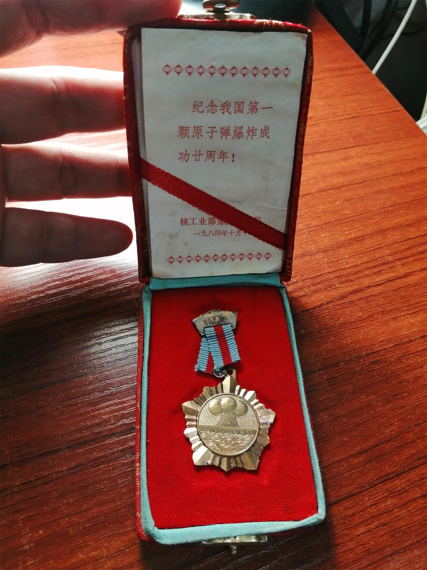 纪念我国第一颗原子弹爆炸成功20周年勋章