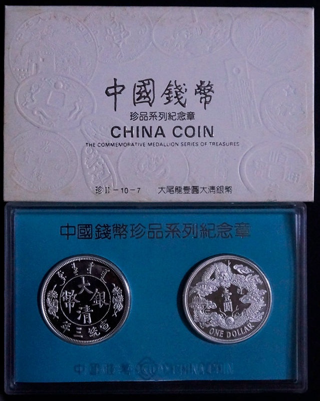 上海造币厂 1997年 中国钱币珍品系列纪念章 大尾龙壹圆大清银币纪念章