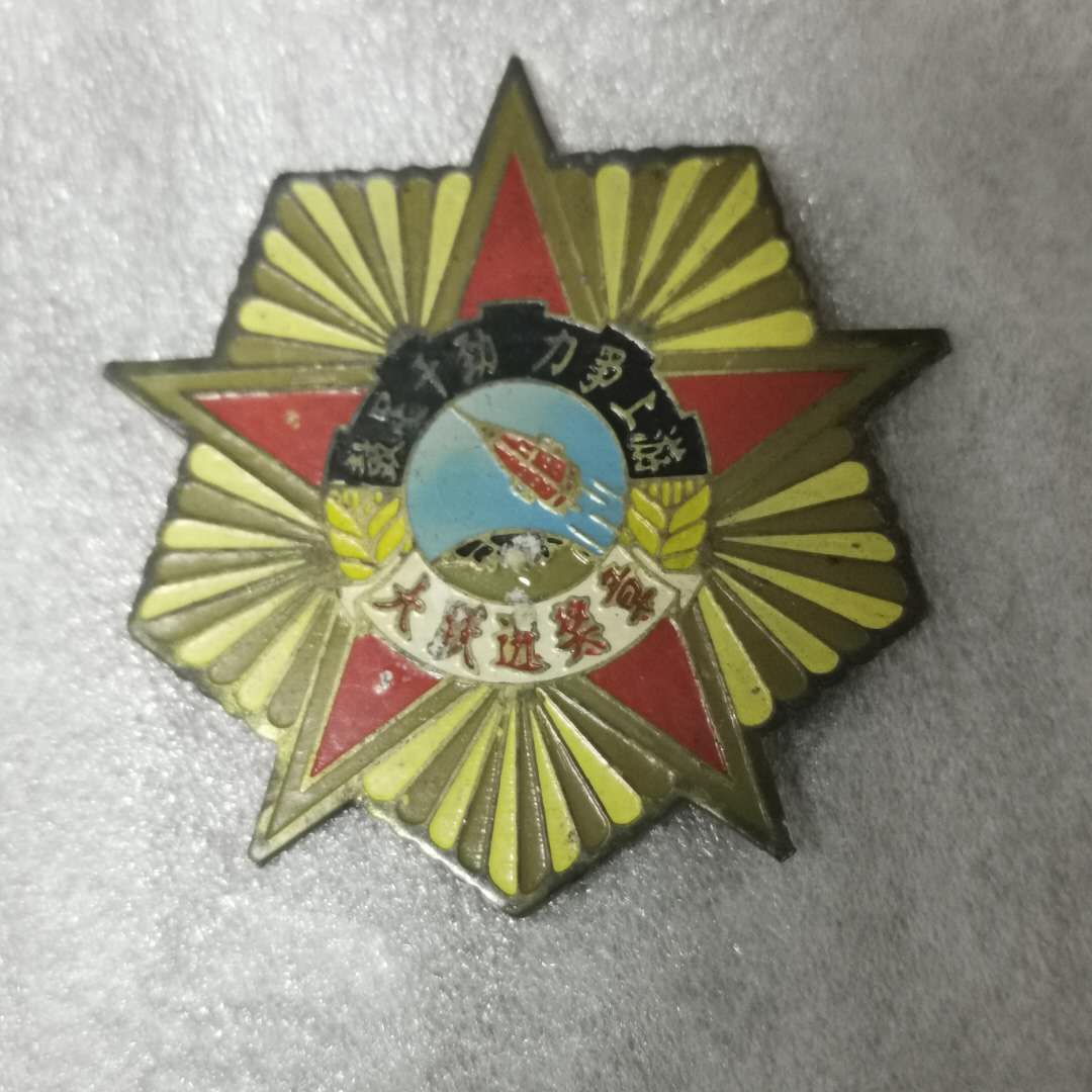 大跃进奖章