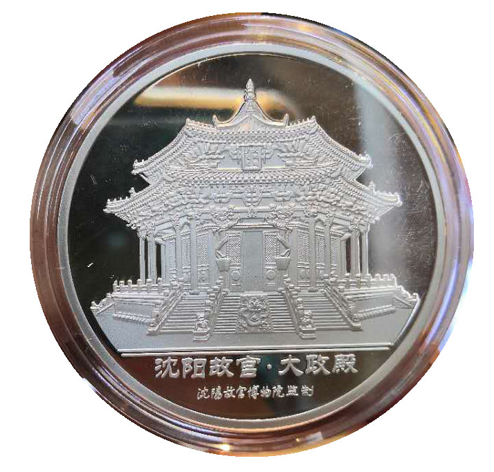沈阳故宫大政殿纪念章，铜镀银，40毫米直径