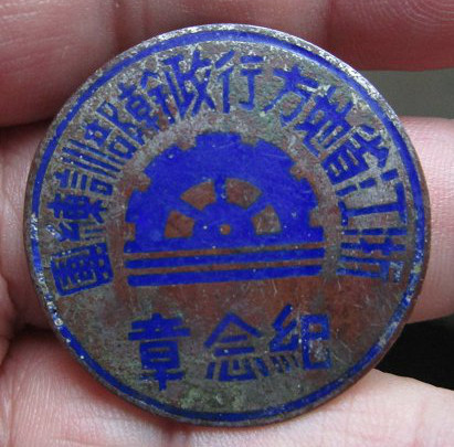 民国浙江省地方行政干部训练团证章