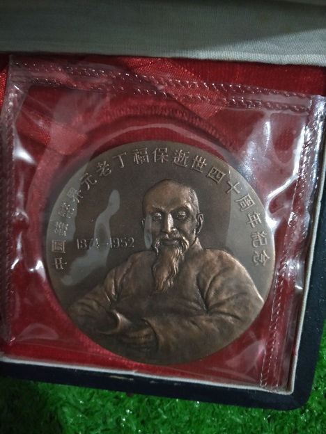 丁福保逝世40周年纪念章