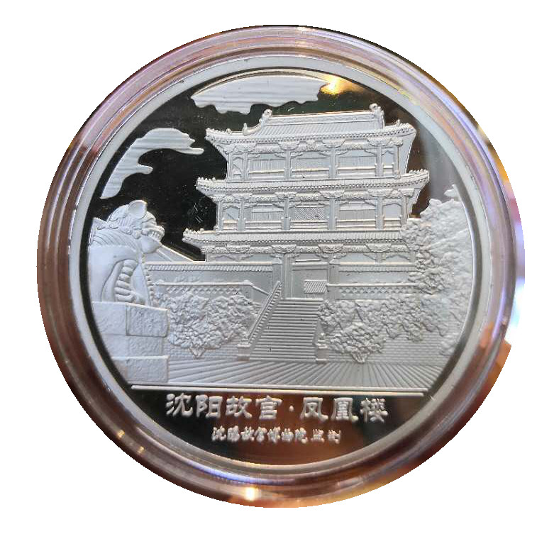 沈阳故宫凤凰楼纪念章，铜镀银，40毫米直径