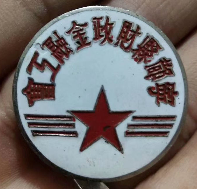 解放初期极品财政金融工会徽章