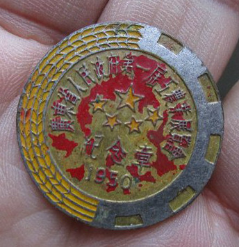 1950年广东省人民政府第一届工农成果展纪念章