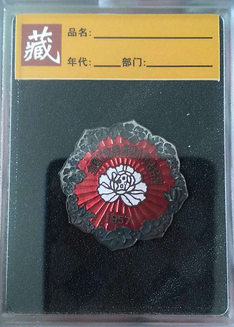 全国工艺美术艺人代表会议纪念章