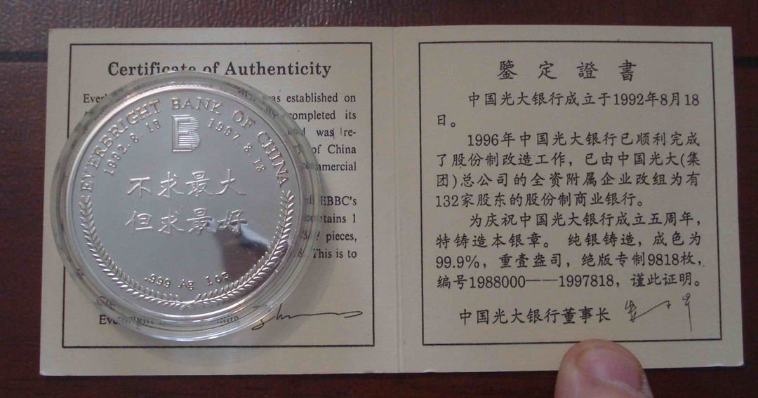 光大银行建行5周年纪念（1992-1997） 纯银纪念章 纯银1盎司