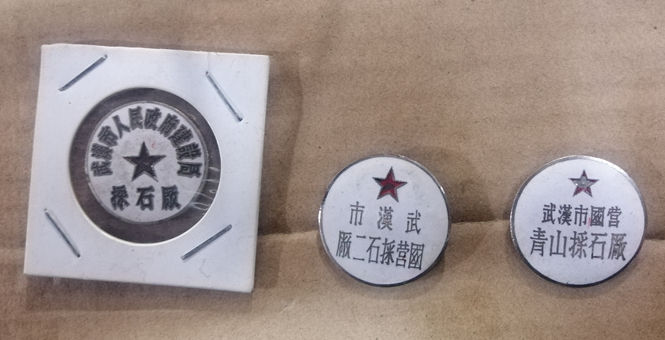 武汉市国营采石二厂 武汉市国营青山采石厂 章