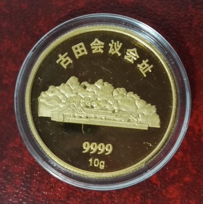 古田会议会址10g金章
