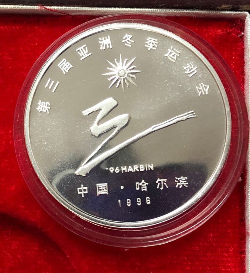 1996年哈尔滨第三届亚洲冬季运动会纯金纯银纪念章