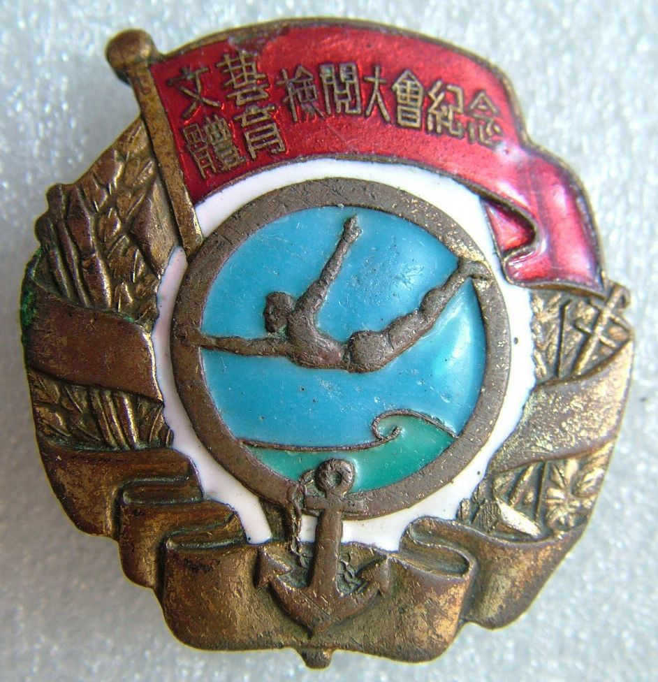 1953年中国人民解放军海军文艺体育检大会纪念章
