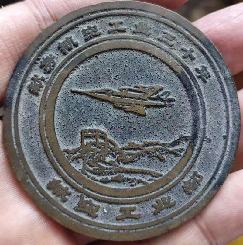 航空工业三十年纪念章