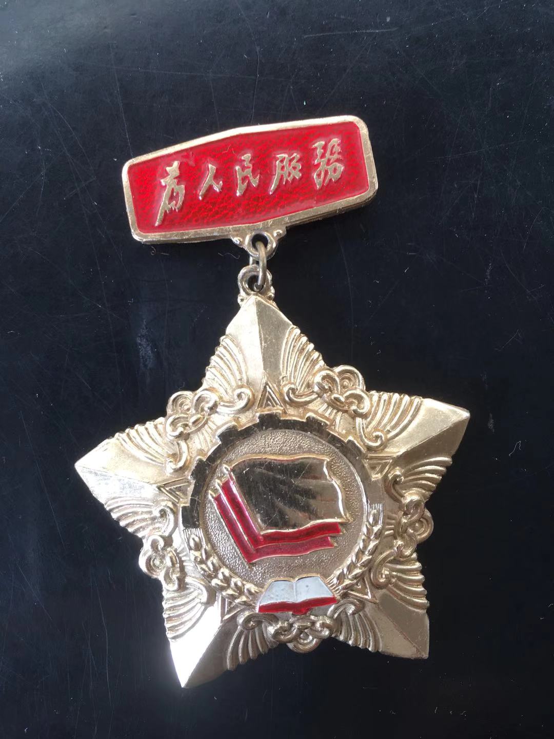 1973年黑龙江群英会纪念章 文革时期黑龙江劳模奖章