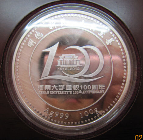 河南大学建校100周年 纪念银章
