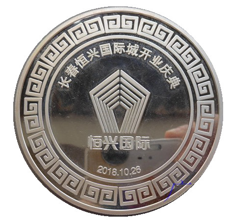 长春恒兴国际城开业庆典80克纪念银章 70mm