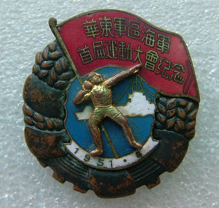 1951年华东军区海军首届运动大会纪念纪念章