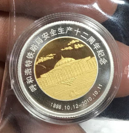 呼和浩特铁路局安全生产12周年纪念金银章