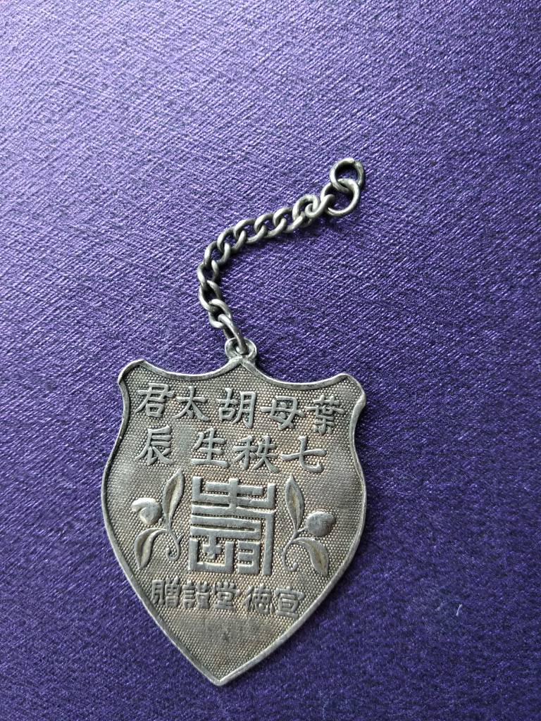 民国叶母胡太君七秩生辰宣德堂谨赠，凤祥款银祝寿章，品相完整