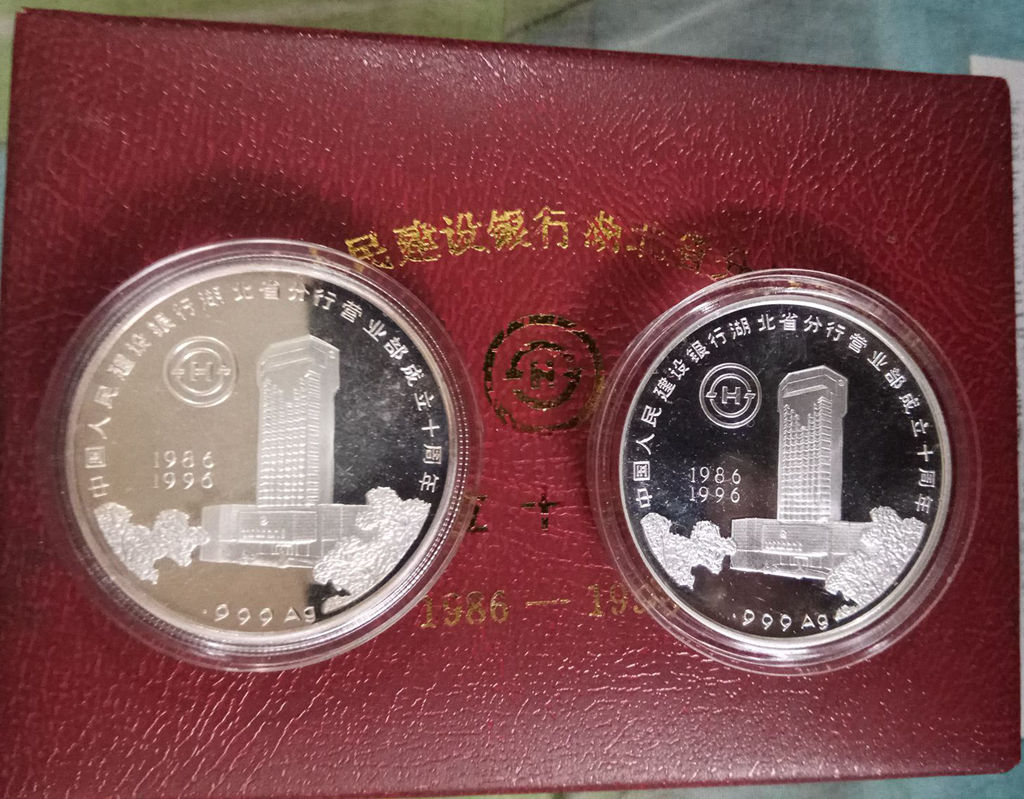 湖北省建行营业部纪念银章 庆祝中国人民建设银行湖北省分行营业部成立10周年