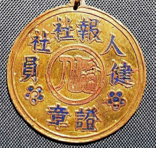 民国健人报社社员徽章纪念证章，新四军时期，少见，品相完好