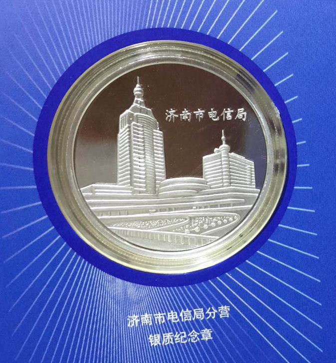 济南市电信局分营 银质纪念章