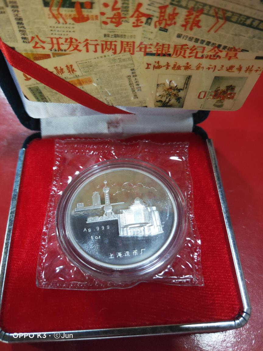 上海金融报公开发行2周年银质纪念章