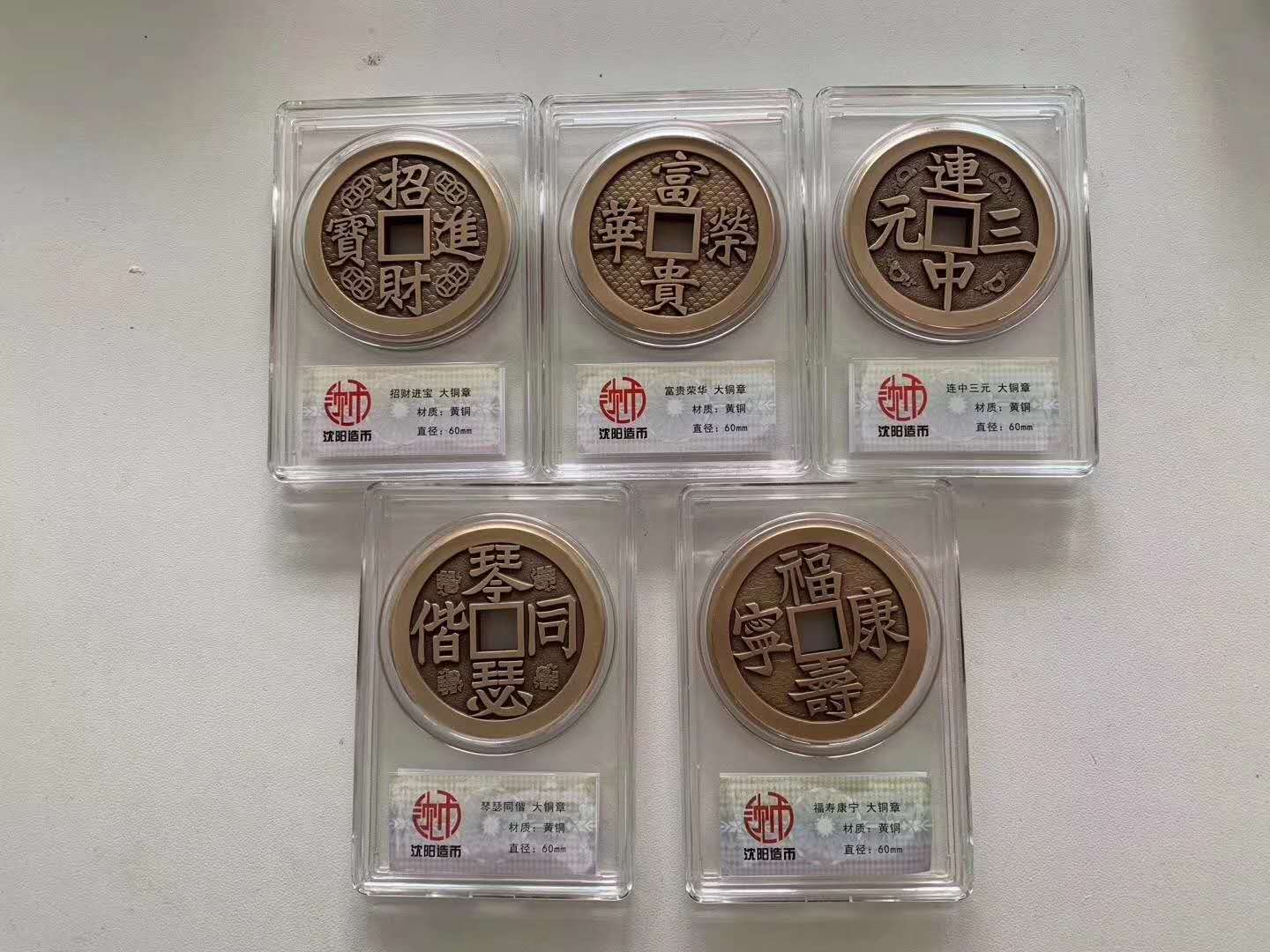 沈阳造币厂：吉祥花钱方孔60mm铜章系列
