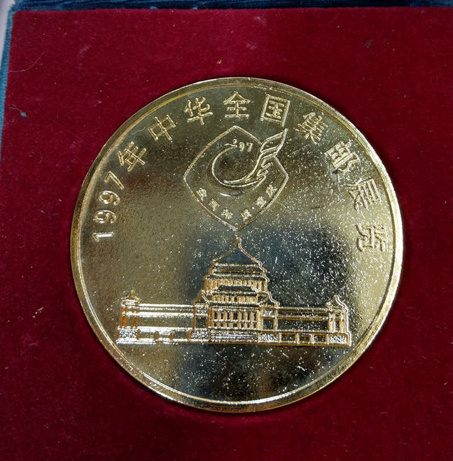 1997年中华全国集邮展览纪念章