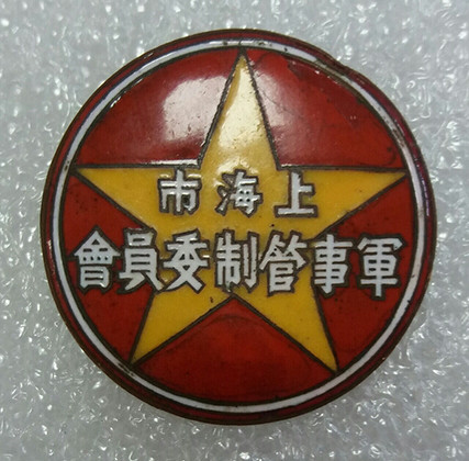 上海军事管制委员会徽章一枚，右上角有点掉彩，保真包老