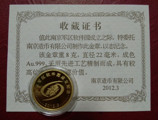 2012年 南京军区软件园成立纪念金章