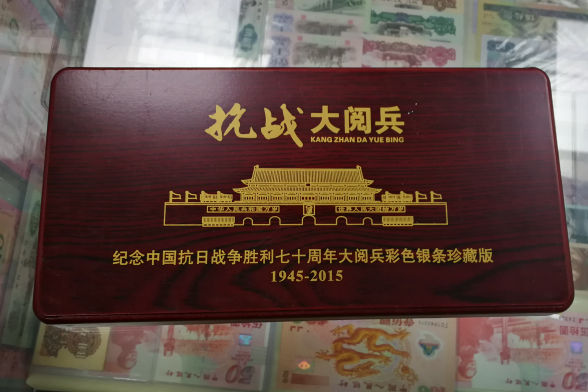 纪念抗战胜利70周年大阅兵彩色银条珍藏版
