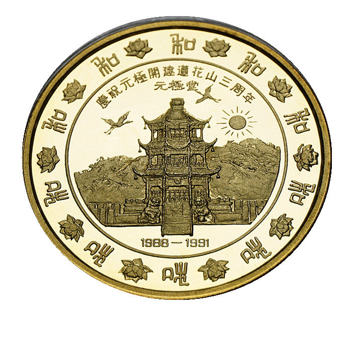 辽银司91年元极开建莲花山三周年本铜精制章原丝绸盒