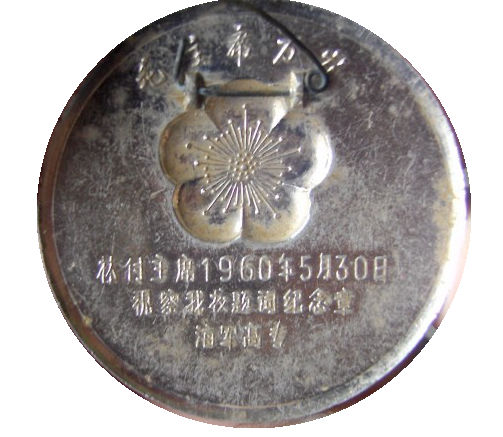 林彪1960年视察海军高专题词纪念章 像章