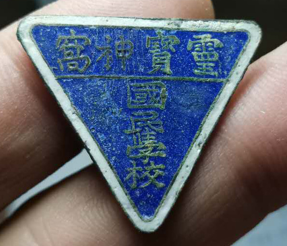 民国灵宝神窝国民学校徽章