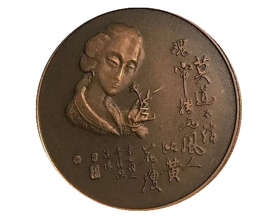 1984年上海造币厂早期《李清照精制三色纪念章》36毫米铜章！3枚一套